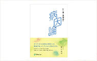 書籍「むし歯と歯周病の病因論」発売開始のお知らせ