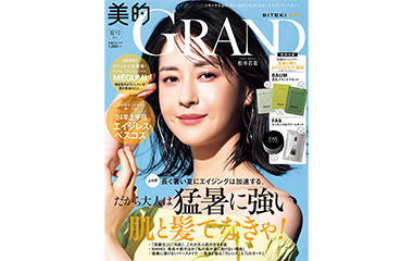 【メディア掲載情報】美的GRAND 夏号 6月12日発売
