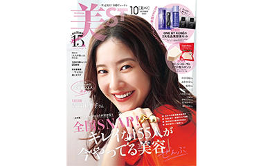 【メディア掲載情報】美ST 10月号 8月17日発売