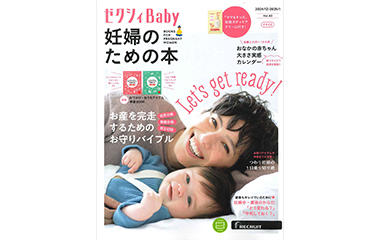 【メディア掲載情報】ゼクシィBaby妊婦のための本 12-1月号 11月27日発売