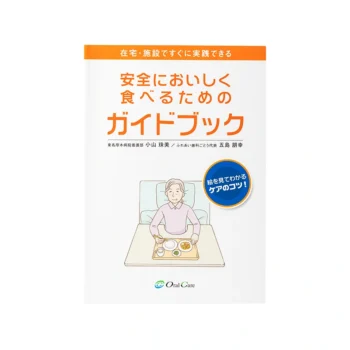 安全においしく食べるためのガイドブック