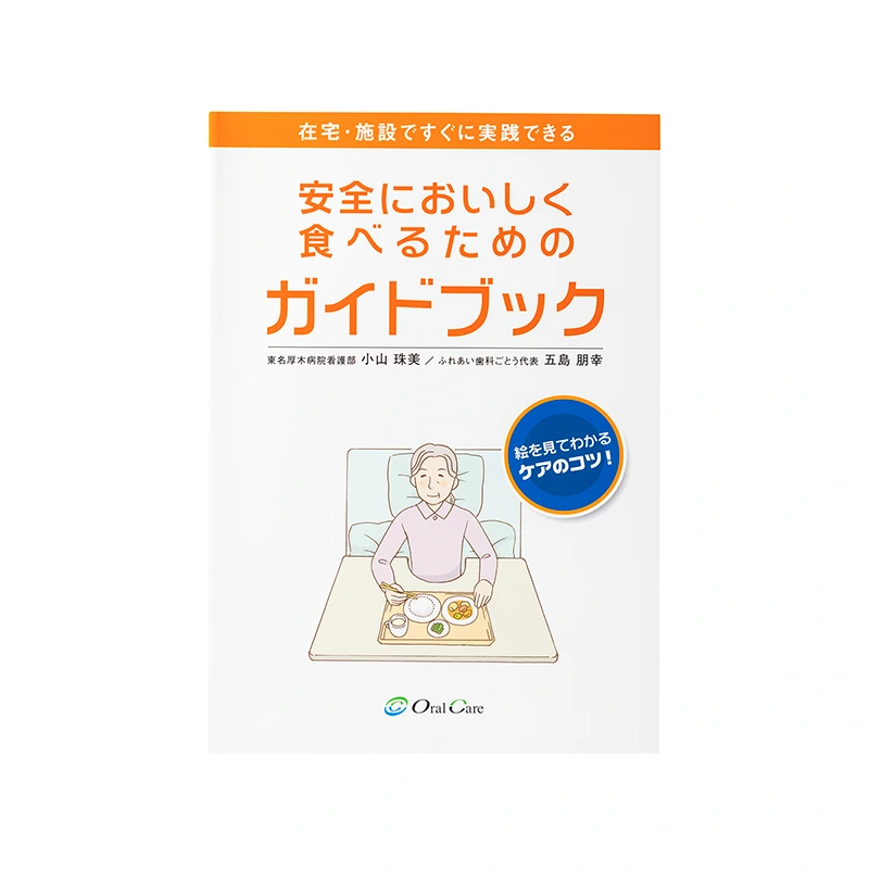 安全においしく食べるためのガイドブックの商品画像 1/1