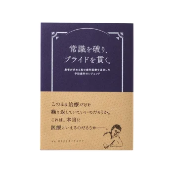 常識を破り、プライドを貫く。患者が求める真の歯科医療を追求した予防歯科のレジェンド