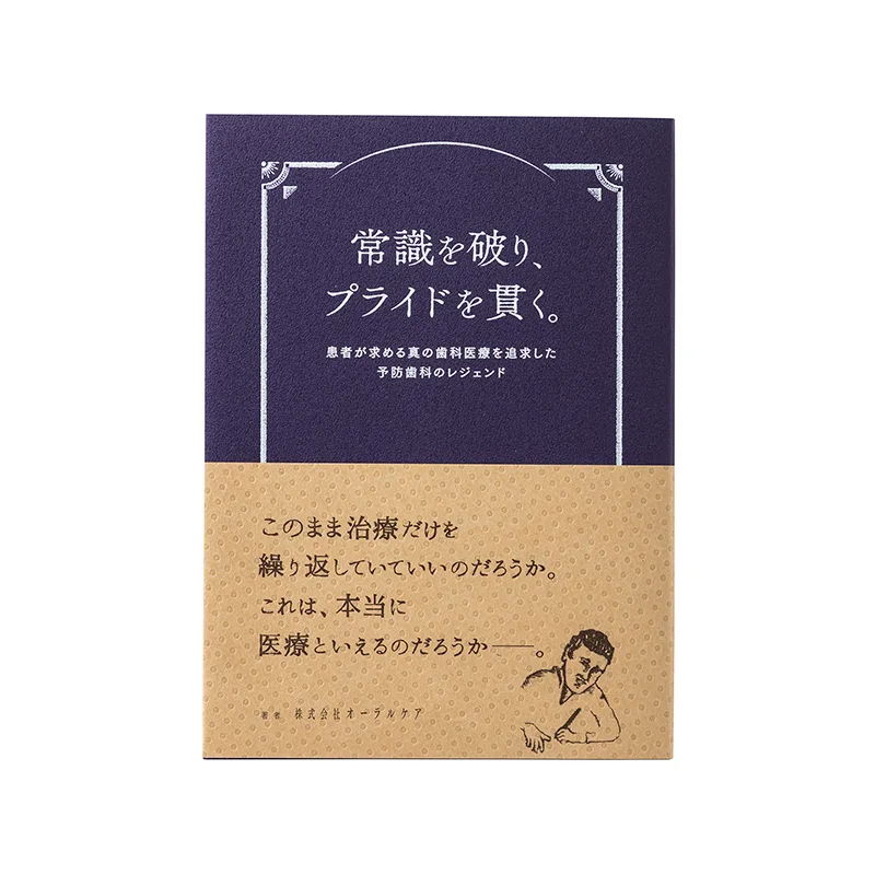 常識を破り、プライドを貫く。患者が求める真の歯科医療を追求した予防歯科のレジェンドの商品画像 1/1