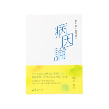 むし歯と歯周病の「病因論」