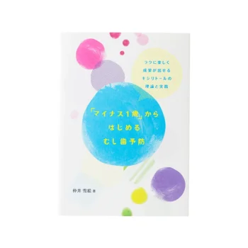 「マイナス1歳」からはじめるむし歯予防