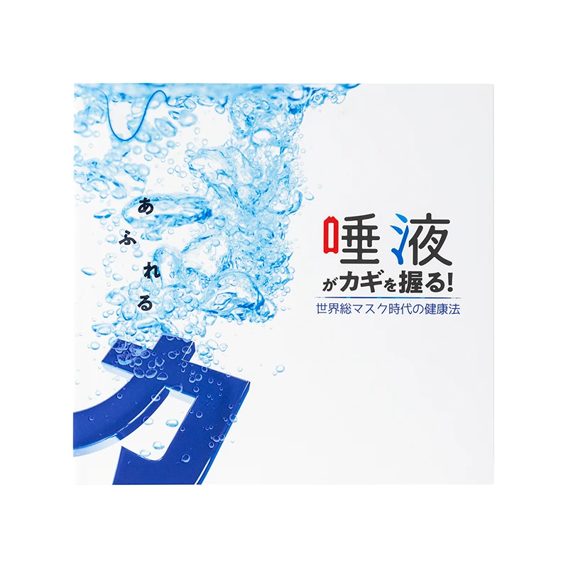 あふれる力。「唾液」がカギを握る！ 世界総マスク時代の健康法の商品画像 1/1