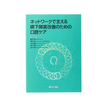 ネットワークで支える嚥下障害改善のための口腔ケア