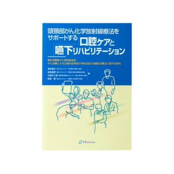 頭頸部がん化学放射線療法をサポートする口腔ケアと嚥下リハビリテーション