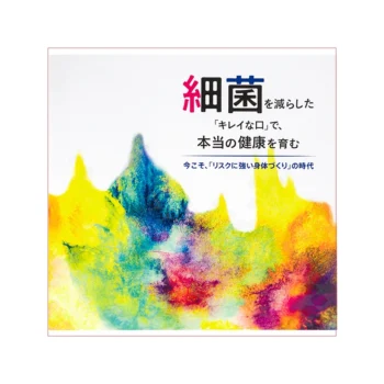 細菌を減らした「キレイな口」で、本当の健康を育む