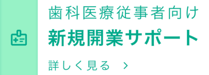 新規開業サポート